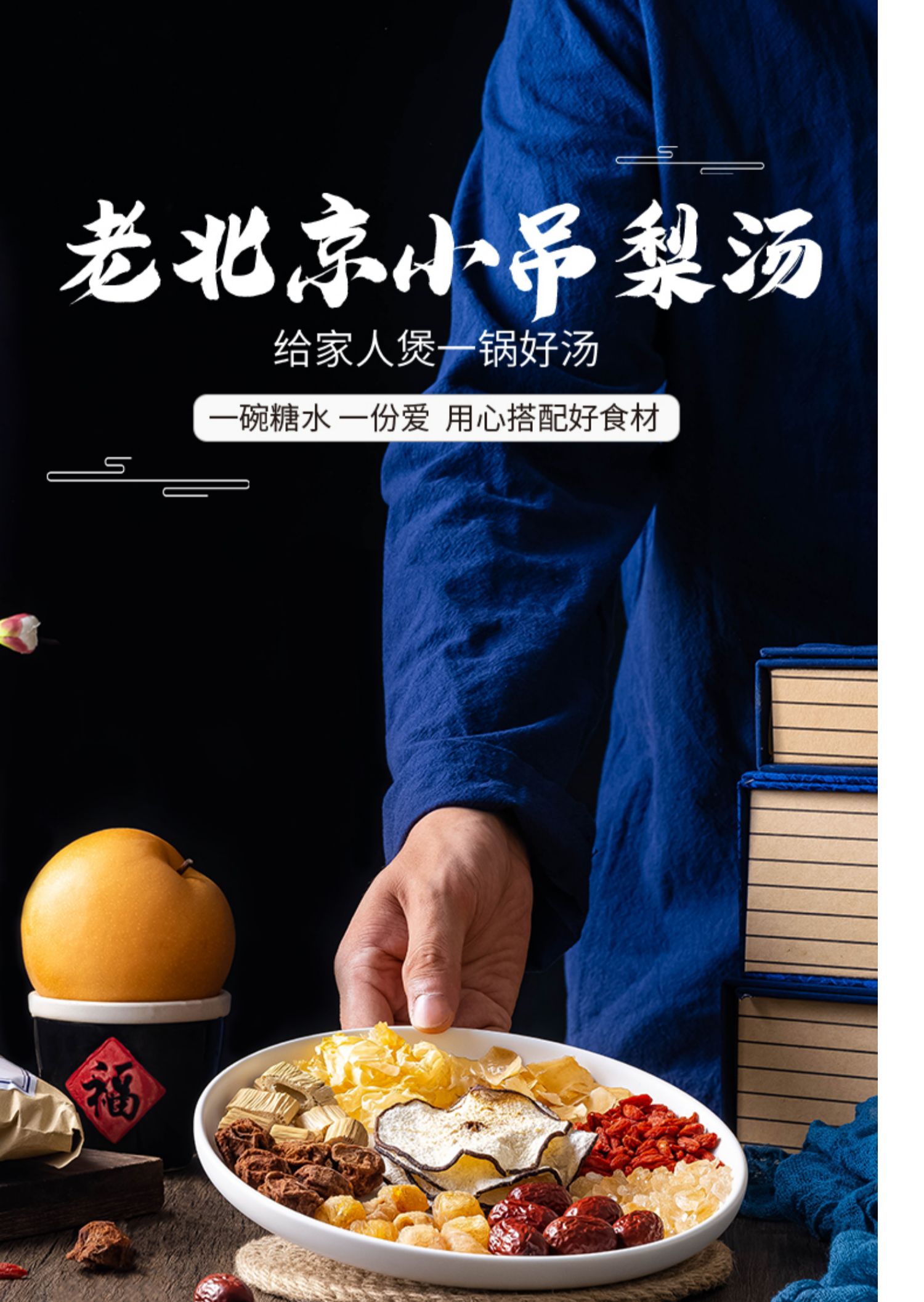 老北京小吊梨汤冰糖雪梨银耳羹枸杞红枣百合原材料煲汤料包银耳莲子羹