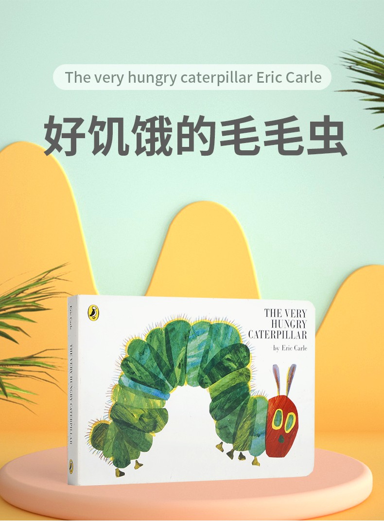 廖彩杏书单theveryhungrycaterpillar好饥饿的毛毛虫英文原版纸板书