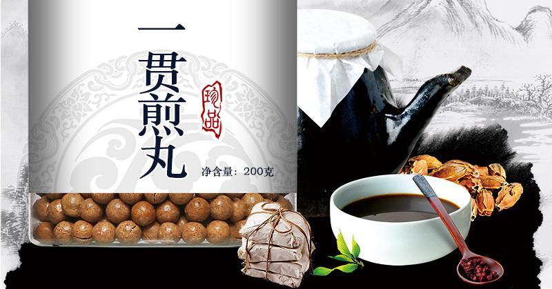 伟博一贯煎汤一贯煎丸北沙参麦冬当归生地黄枸杞子买二赠一180g