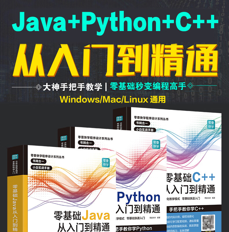 【赠视频】零基础C++从入门到精通 C语言中文版C++语言编程从入门零基础自学C语言程序设计编程游戏书 计算机程序开发数据结构基础教程书籍 广东人民出版社自营 热卖！3册更划算】 java+pyth