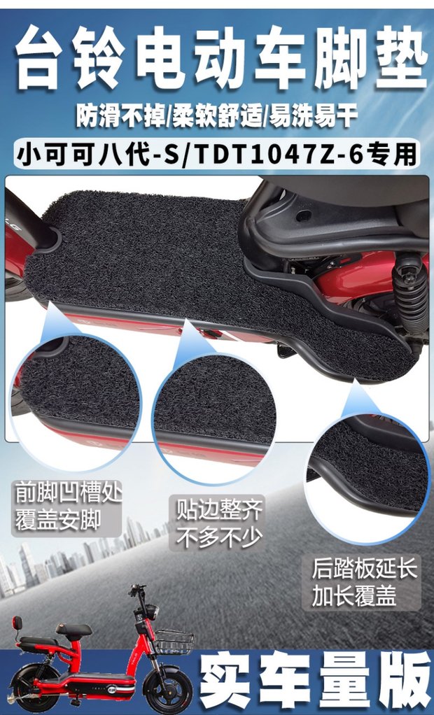 臺鈴小可可八代s電動車專用絲圈腳墊簡易踏板車腳踏墊tdt1047z6臺鈴小