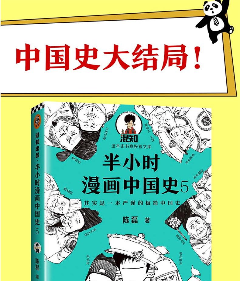 半小时漫画中国史5 明清史 陈磊二混子 史记通史明清朝万历皇帝儿童小