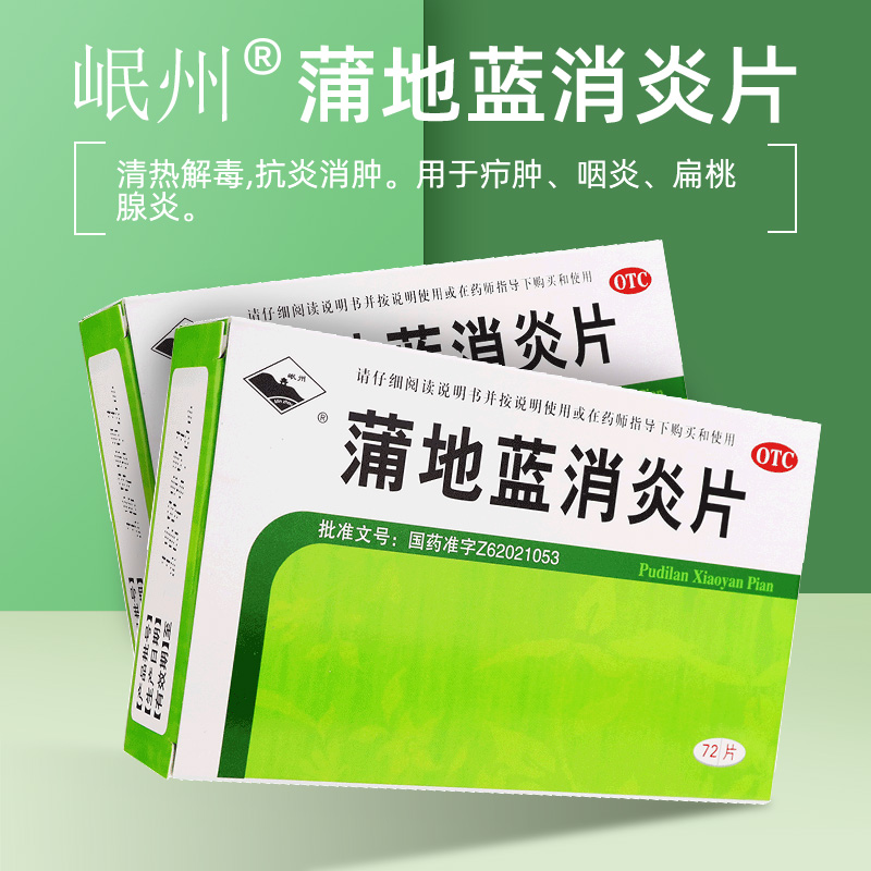 岷州 蒲地蓝消炎片 0.