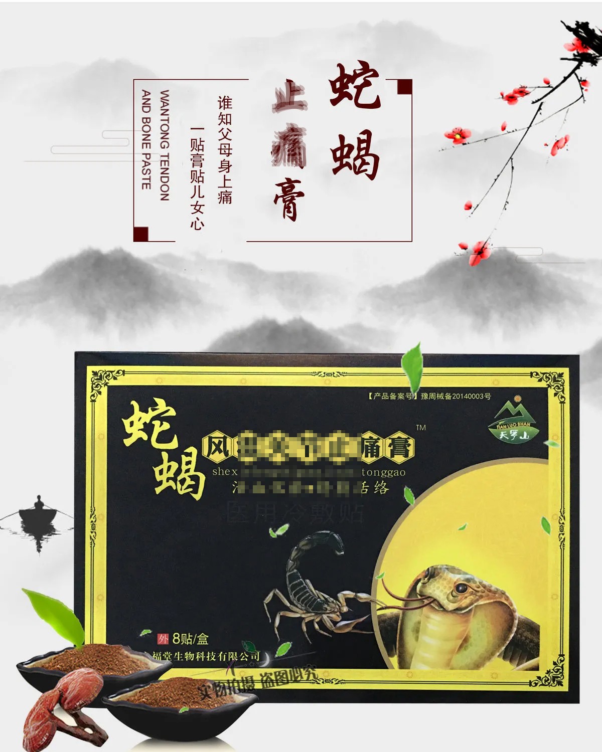 蛇蝎风湿关节膏 化yu舒筋活络冷敷贴 8贴装## 20盒 12盒 8油【图片