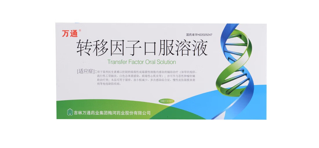 万通 转移因子口服溶液 10ml*12支提高免疫带状疱疹恶性肿瘤的辅助