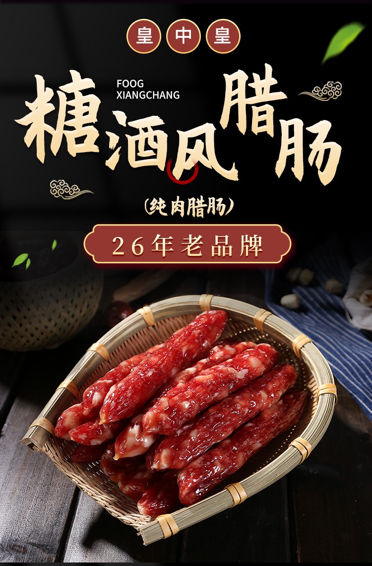 皇中皇广式腊肠中式麻辣纯肉农家自制正宗香肠特产手工肉肠400g200g广