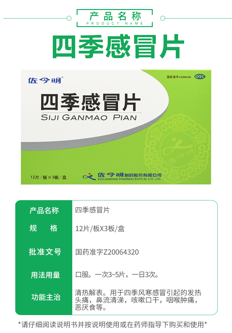 佐今明四季感冒片0.35g*36片/盒清熱解表發熱頭痛咽喉疼痛 1盒