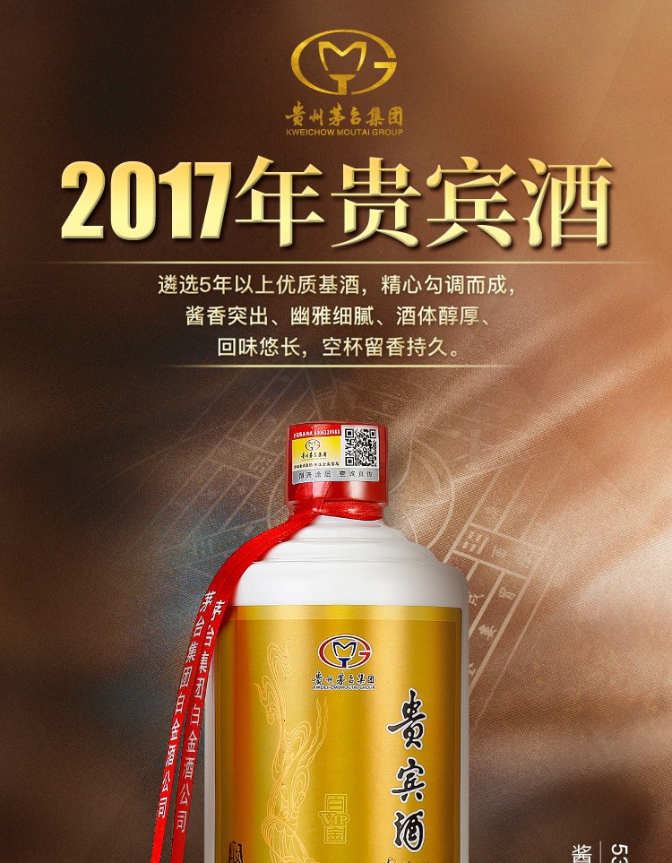 【2017年生产】贵州茅台集团白金酒公司 贵宾酒v80 53度酱香型白酒