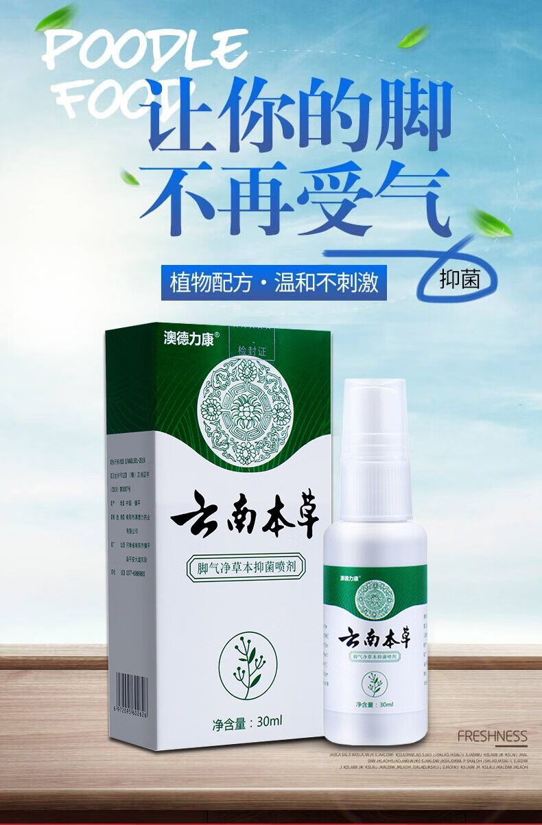 云南本草脚气喷剂30ml脚气软膏脚臭粉脚臭喷雾臭脚 脚痒汗脚脱皮水泡