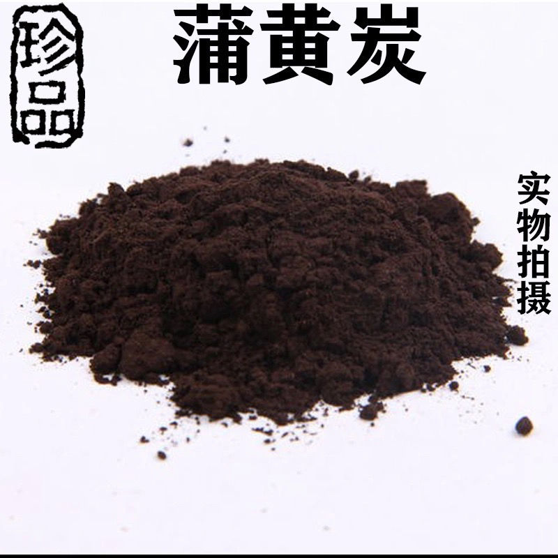 中药材蒲黄炭炒蒲黄黑蒲黄炒蒲黄碳一级品质生蒲黄500克