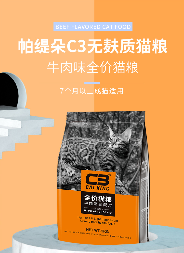 帕缇朵赛级 c3猫粮成猫猫粮 增肌发腮 牛肉味猫粮无谷 低盐低镁 全价