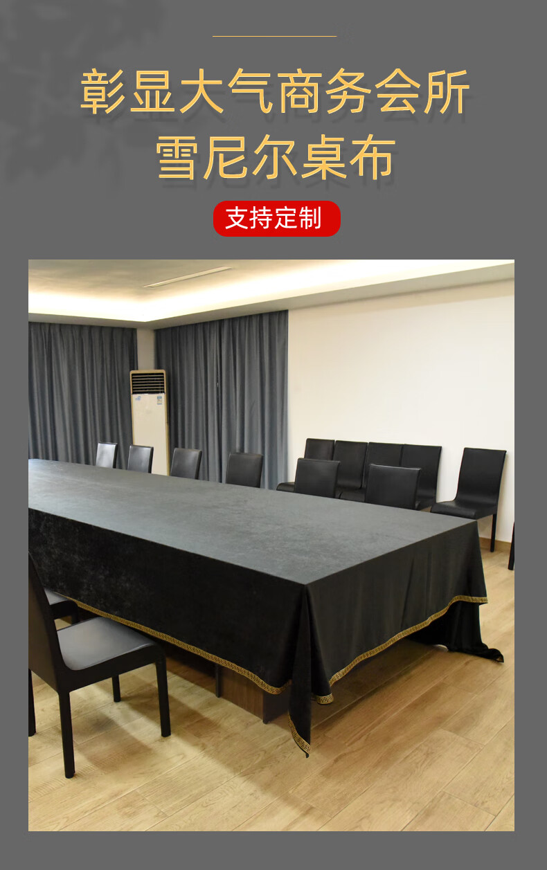 瑾韵定做大会议桌桌布黑色感绒布长方形现代简约活动办公室桌布大气