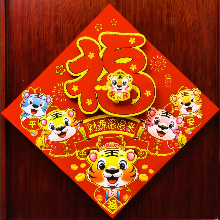 小米mi米家生态同款虎年装饰虎年植绒立体福字门贴贴纸墙贴春节新年