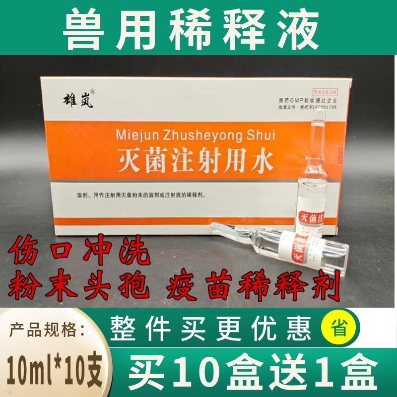 獸藥獸用滅菌注射用水頭孢青黴素粉針疫苗稀釋液傷口沖洗滅菌水10支10