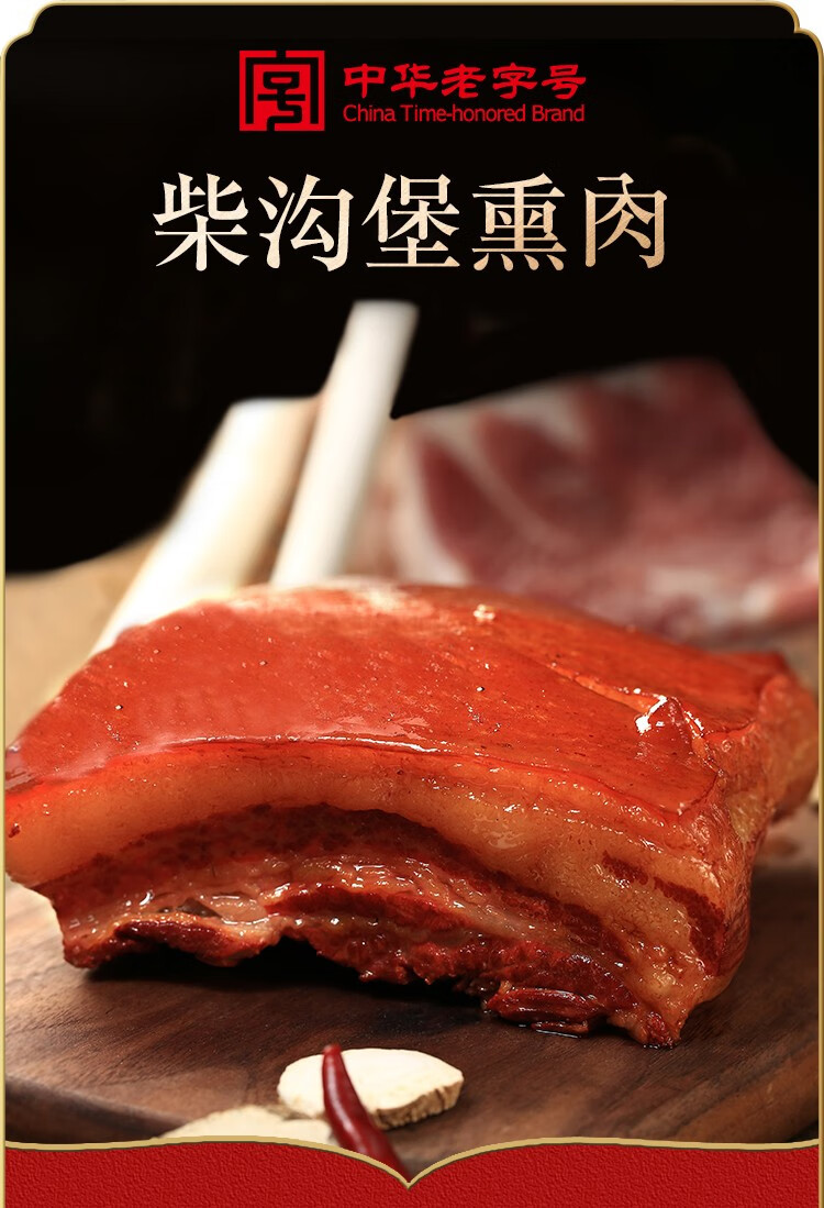 张家口特产柴沟堡熏肉熟食腊肉1500g礼盒装企业福利团购300g