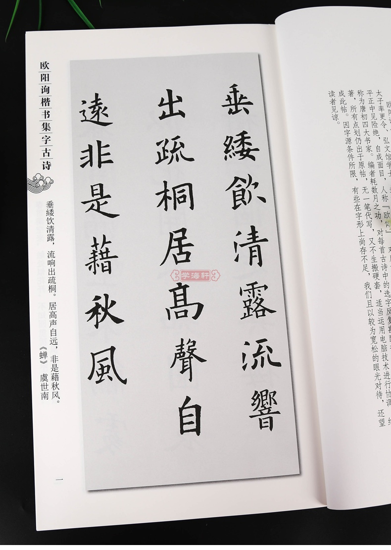 歐陽詢楷書集字古詩集字系列簡體旁註鄭曉華歐體楷書毛筆字帖書法學生