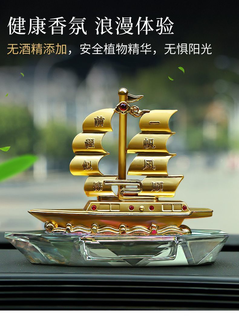 轿车载一帆风顺水晶合金属帆船模型香水座式小车用摆件爱车装饰用品