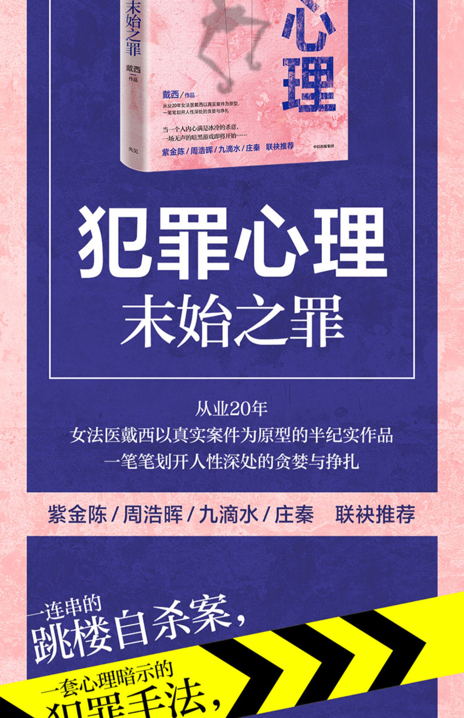 《【正版现货】犯罪心理 末始之罪 戴西 著 紫金陈 周浩晖一致推荐