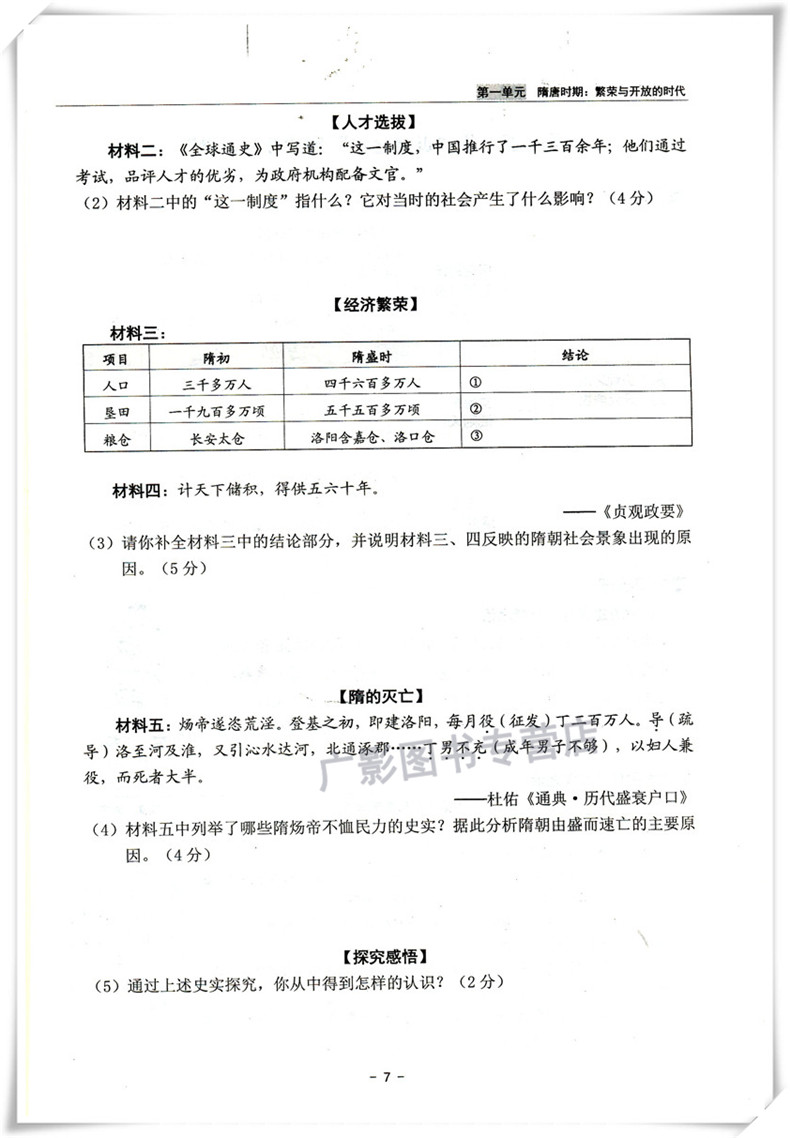 2021春新版杨柳练习精编7七年级下册中国历史历史与社会含试卷人教版