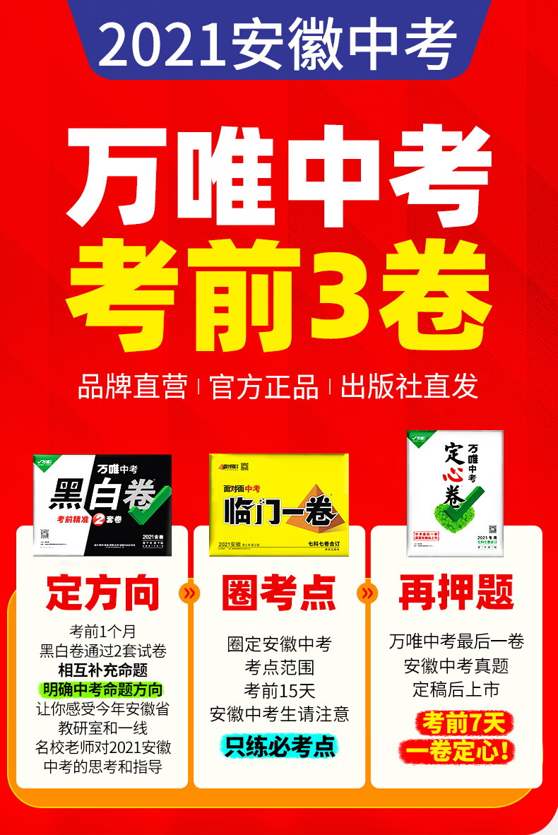 2021万唯中考安徽黑白卷定心卷临门一卷套装初三九年级语数英物化道历