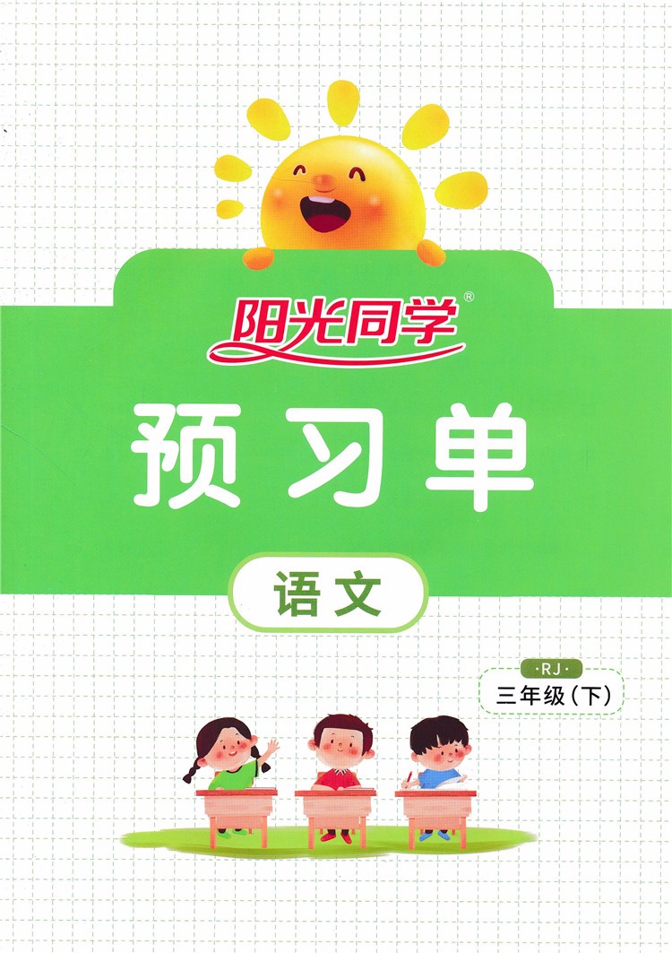 《2021新版 阳光同学课时优化作业三年级下册语文数学英语人教版 阳光