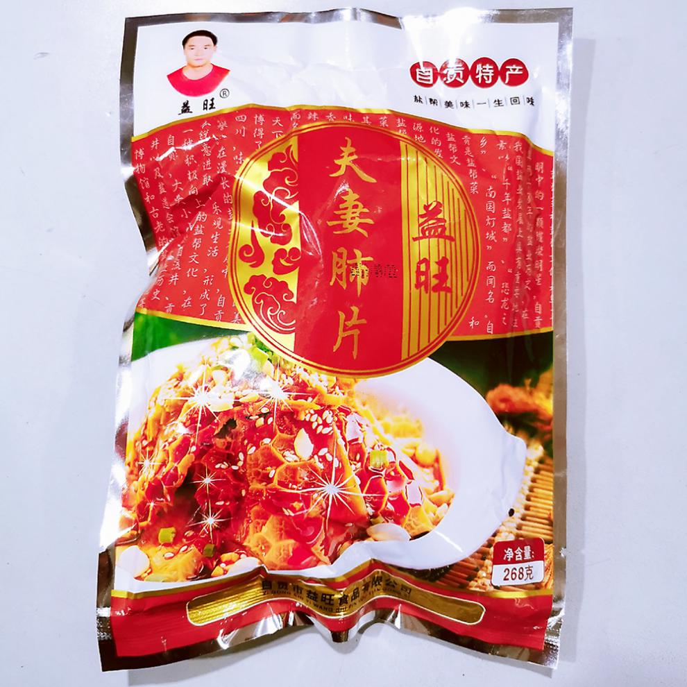 益旺夫妻肺片10袋268g四川自贡特产夫妻肺片酒店特色食材