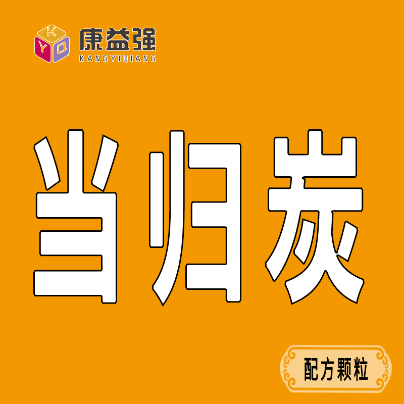 康益强 当归炭中药配方颗粒抓中药中药材按方抓药中药上架价格非单克