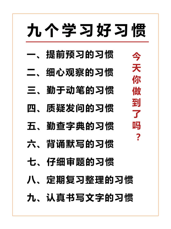 九个学习好习惯学生家规十条桌面摆台座右铭摆件字画挂画九个好习惯