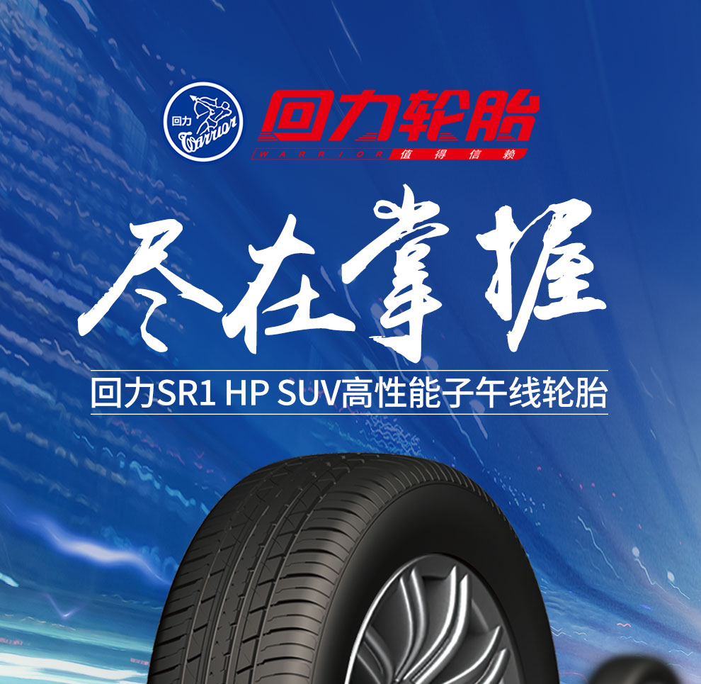 回力轮胎汽车轮胎sr1hp花纹21555r1895h适配别克昂科拉指南者创酷逍客