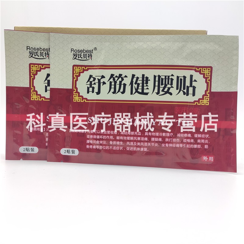 【5盒仅需72】罗shi氏贝特舒筋健腰贴医用冷敷4贴 22盒