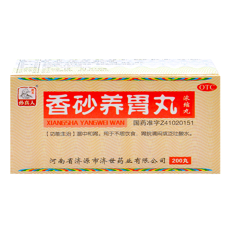 药王孙真人香砂养胃丸200丸温中和胃不思饮食胃脘满闷泛吐酸水1盒装
