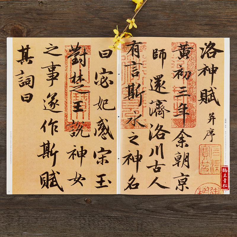 大八开原帖原色放大 赵孟俯行书碑帖原帖洛神赋行楷毛笔书法字帖》