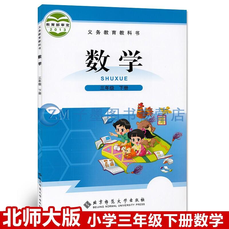 北师大版小学三年级下册数学书教材课本教科书3三年级数学下册北京师范大学出版 摘要书评试读 京东图书