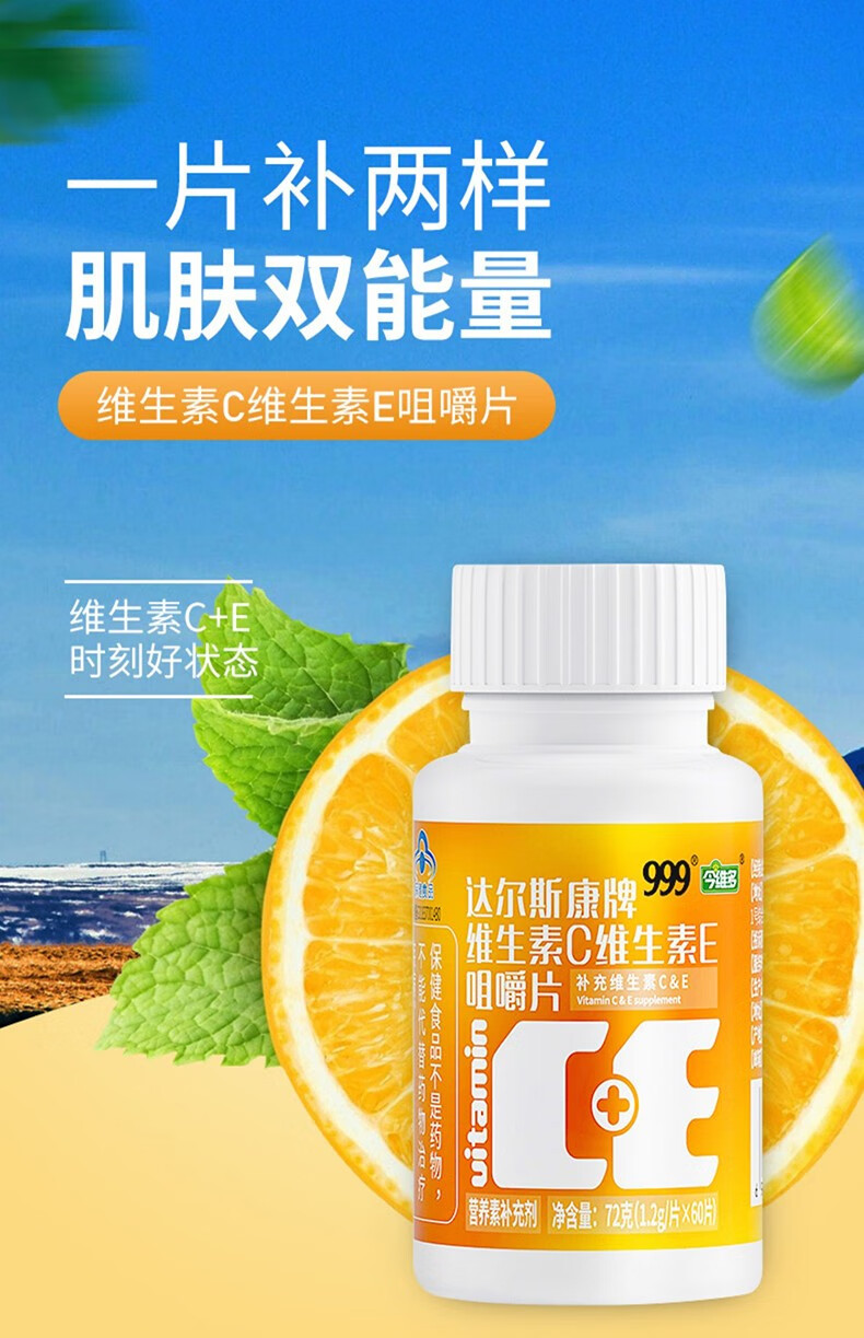 【药房直售】999维生素c维生素e咀嚼片60片大瓶装男女营养天然vcve