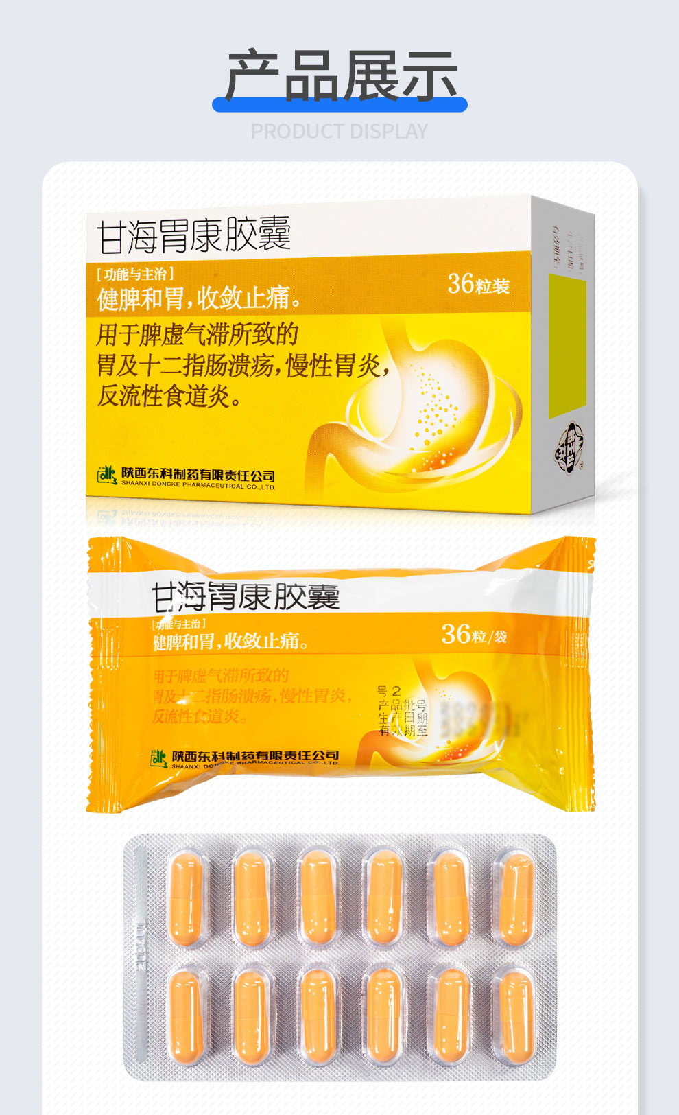药王山 甘海胃康胶囊0