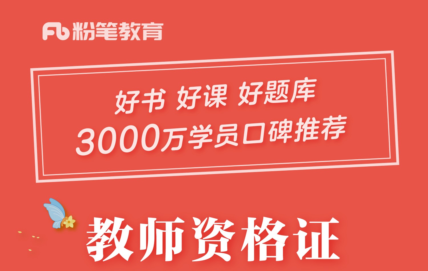 粉筆教資2021小學中學文數學英語美術音樂物理化學生物政治學科教師