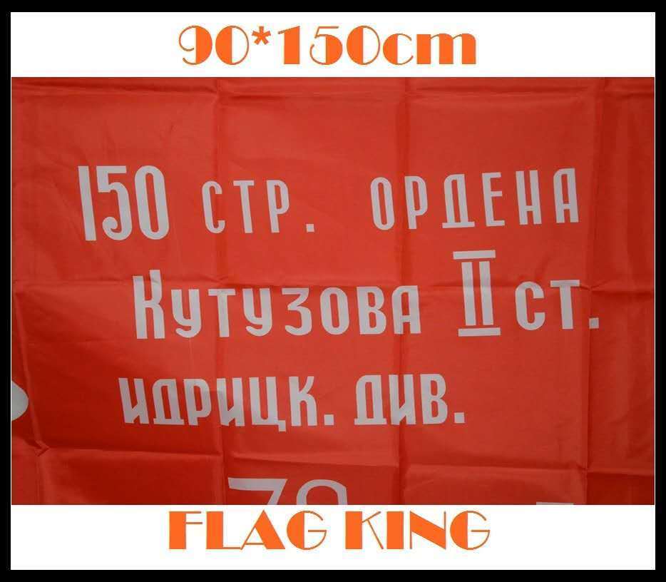 12345678号苏联胜利军旗 flag of victory ussr 红军150师胜利旗 苏联