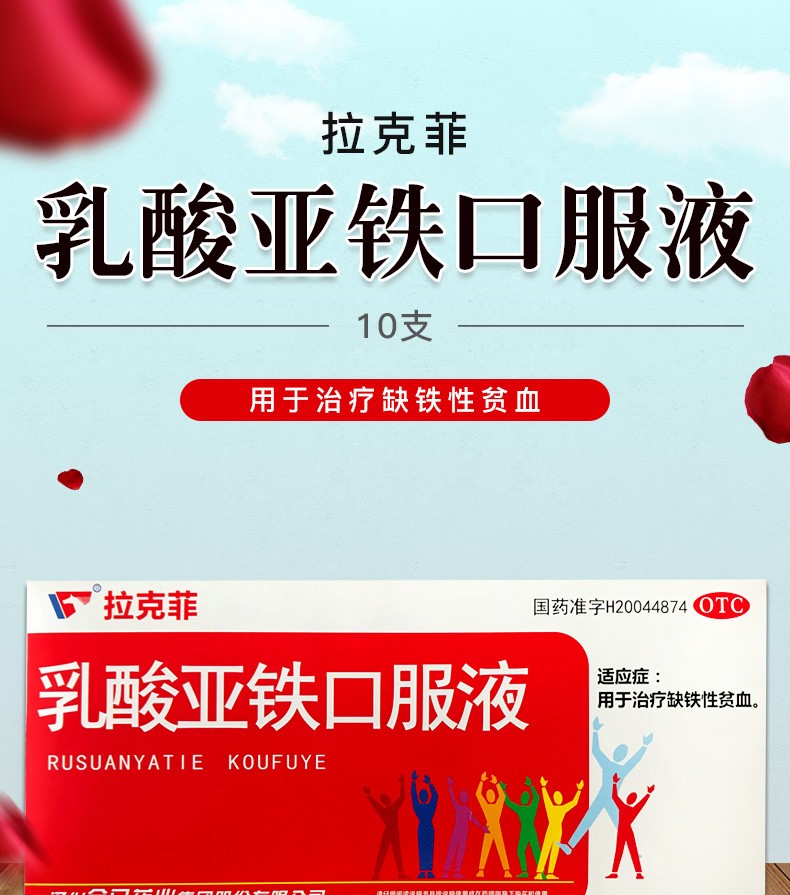 拉克菲乳酸亚铁口服液10ml10支缺铁性贫血1盒装