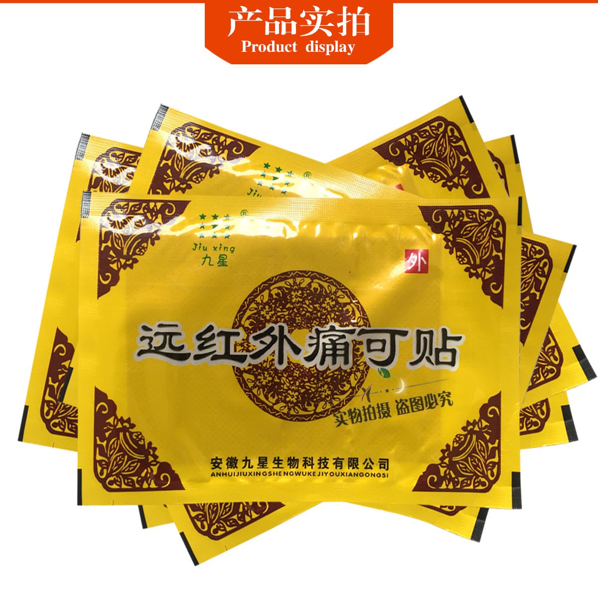 九星远红外痛可贴1袋贴安徽九星跌打损伤腰腿颈椎滑膜坐骨腰椎盘22袋