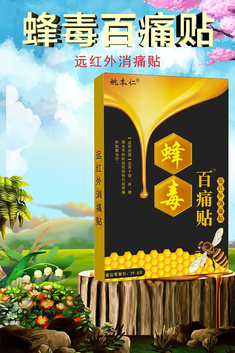 姚本仁蜂毒百痛贴关节疼痛腰腿疼痛贴膏腰专用膏贴滑膜止痛贴黑膏贴