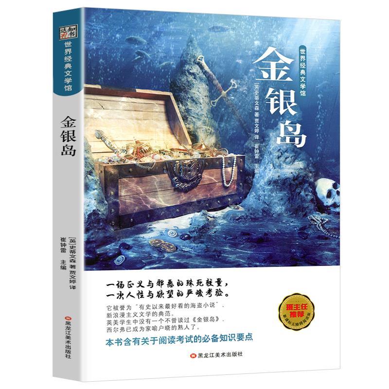 小学适用世界名著原版完整版文学小说金银岛原著》崔钟雷【摘要 书评