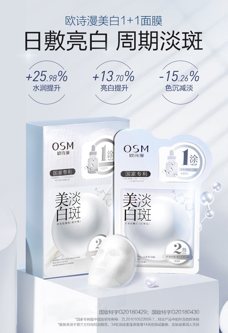 osm欧诗漫珍珠美白面膜女补水保湿提亮肤色二合一贴片面膜美白面膜5片