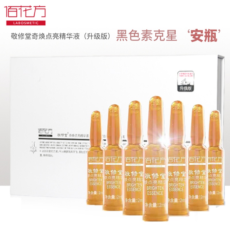 敬修堂佰花方奇焕点亮精华液14支嫩白修护同步加乘排黑斑【图片 价格