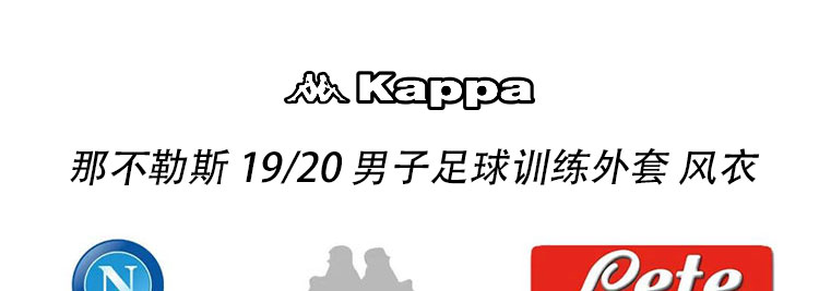 kappa背靠背卡帕足球服天朗足球那不勒斯球員版1920足球訓練外套風