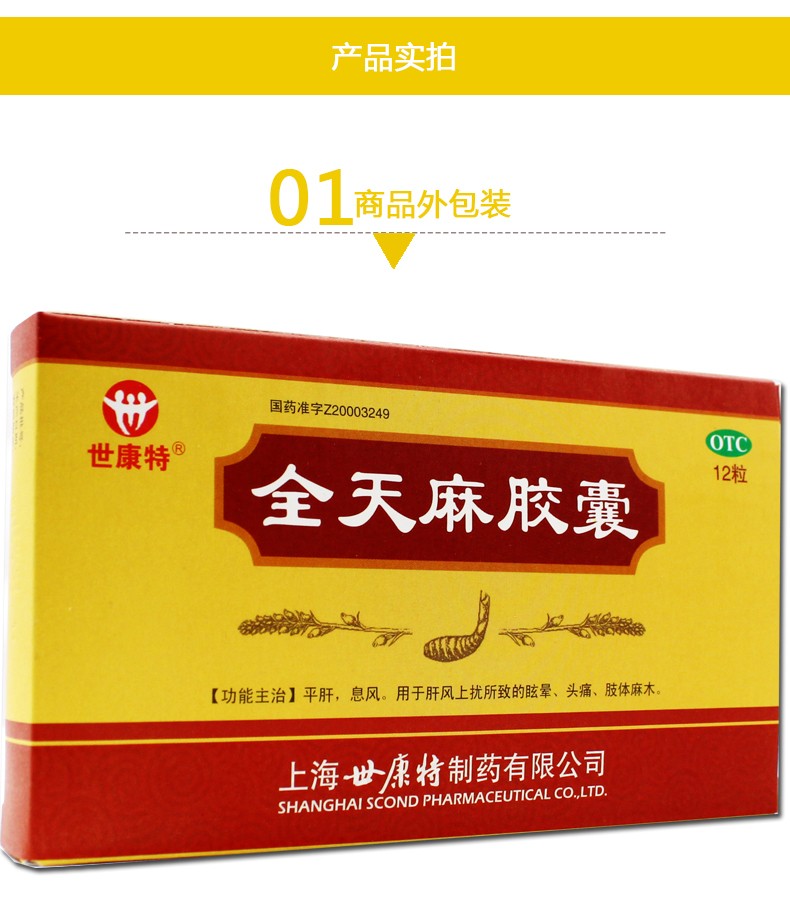 世康特全天麻胶囊 0.