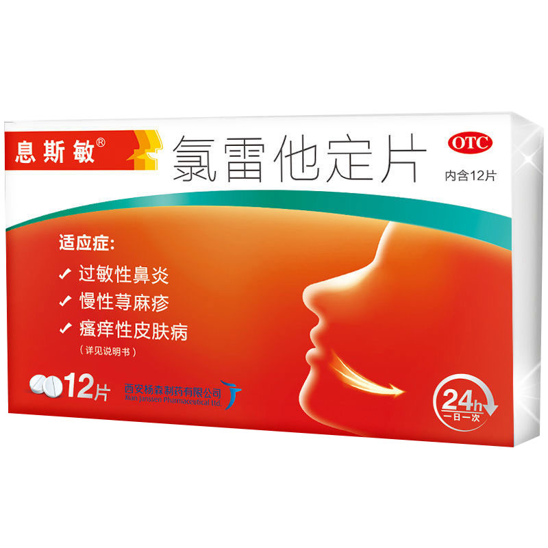 息斯敏 氯雷他定片 12片 1盒装【图片 价格 品牌 报价】-京东