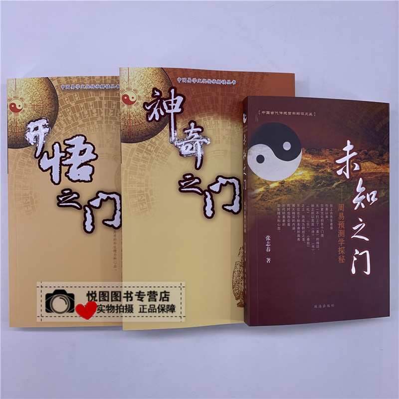 张志春3册套装神奇之门开悟之门未知之门奇门遁甲入门书籍正版