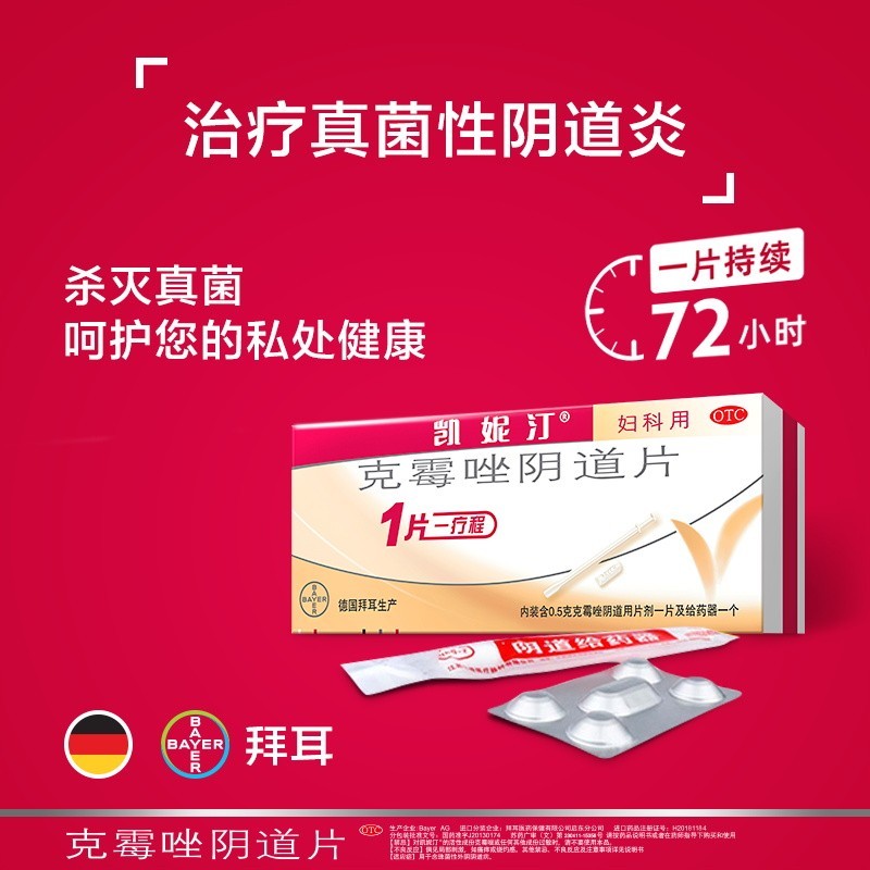 德国拜耳 凯妮汀 克霉唑阴道片1片妇科药霉菌性阴道栓女克霉挫栓剂凯