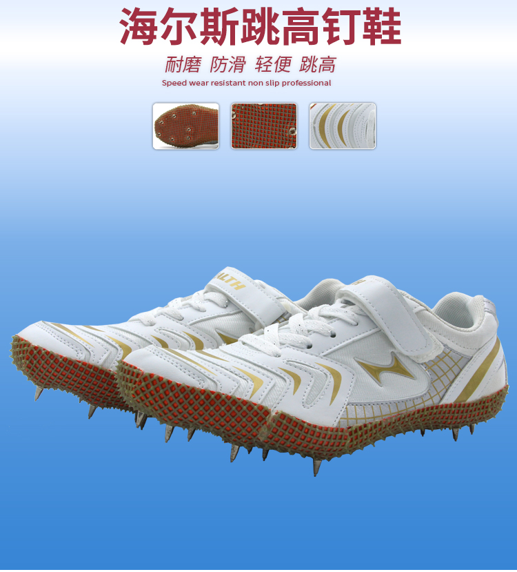 海尔斯跳高鞋中考体育专业跳高钉鞋撑杆跳鞋训练鞋体考训练鞋田径钉子