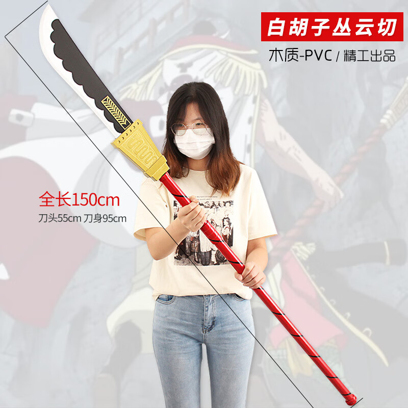 春枝韵大海贼周边 爱德华cosplay白胡子丛云切道具木刀150cm 白胡子